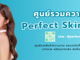 8 ไอเท็มผลิตภัณฑ์เสริมความงามและบำรุงผิวคุณภาพสูง