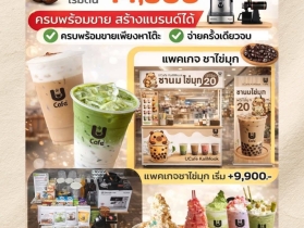 ???? อยากมีร้านกาแฟ ชานมไข่มุกของตัวเอง เริ่มได้เลยลงทุนไม่แพง