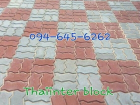 แผ่นทางเท้า บล็อกแปดเหลี่ยม บล็อกตัวหนอน สอบถาม 094-645-6262
