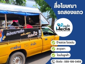 สื่อโฆษณารถสองแถว