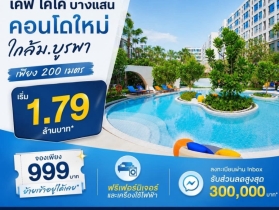 คอนโด Kave Coco บางแสน ใกล้ ม.ลัยบูรพา ใกล้ทะเลบางแสนเพียง 5 นาที