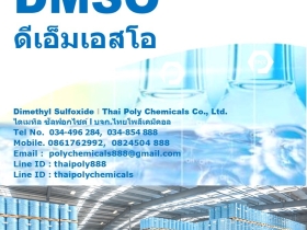 ดีเอ็มเอสโอ, DMSO, ไดเมทิลซัลฟอกไซด์, Dimethyl Sulfoxide, nontoxi