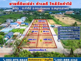 ขายด่วน! ที่ดินใกล้วัดท่าไม้ เริ่ม 700,000 ต่อรองได้ อ.กระทุ่มแบน