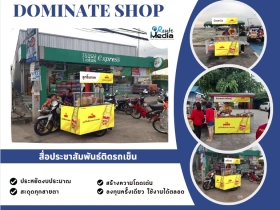 สื่อประชาสัมพันธ์ติดรถเข็น Dominate shop