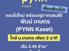 PYNN KASET พินน์ เกษตร คอนโดใหม่ ใกล้ ม.เกษตรศาสตร์ พร้อมอยู่