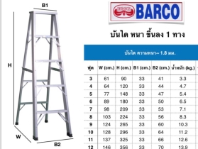 บันไดอลูมิเนียม BARCO 7-10 ขั้น ของแท้!!