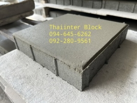 บล็อกตัวหนอน บล็อกแปดเหลี่ยม บล็อกปูหญ้า ติดต่อ 0946456262