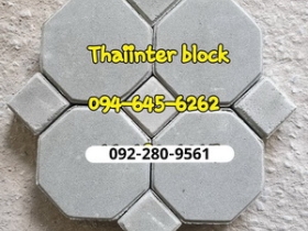แผ่นทางเท้า บล็อกตัวหนอน บล็อกแปดเหลี่ยม บล็อกปูหญ้า 0946456262