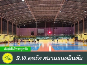 S W คอร์ทสนามแบดมินตัน บางบัวทอง