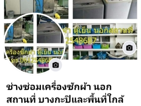 รับซ่อมเครื่องซักผ้านอกสถานที่