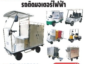 โรงงานผลิตและจำหน่ายรถไฟฟ้า รถเข็น สำหรับโรงแรม โรงงาน โรงพยาบาลแ