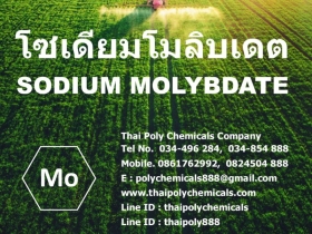 โซเดียมโมลิบเดต, Sodium Molybdate, ผงจุลธาตุโมลิบดินัม, โซเดียมโม
