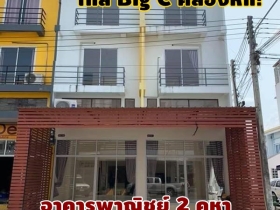 ขายเพียง 2.9 ล้านบาท! อาคารพาณิชย์ 2 คูหา ทะลุถึงกัน 3 ชั้นครึ่ง