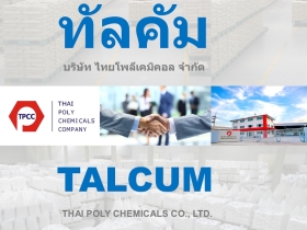 ทัลคัม, Talcum, แมกนีเซียม ซิลิเกต, Magnesium Silicate, ทัลค์, Ta