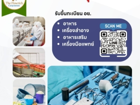 รับจด อย. ด่วน ครบทุกผลิตภัณฑ์ในที่เดียว โดยผู้เชี่ยวชาญกว่า 15ปี