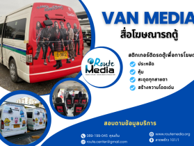สื่อโฆษณารถตู้