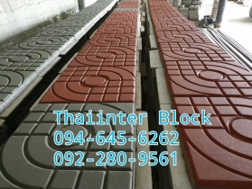 แผ่นทางเท้า บล็อกตัวหนอน บล็อกแปดเหลี่ยม บล็อกปูหญ้า 0946456262
