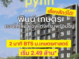 พินน์ เกษตร โดย แสนสิริ คอนโด เลี้ยงสัตว์ได้ ใกล้ ม.เกษตร ฟรีเฟอ