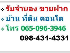 บริการ รับจำนอง ขายฝาก บ้าน ที่ดิน คอนโด อาคารพาณิชย์ อสังหาริมทร