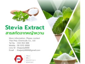 สารสกัดจากหญ้าหวาน สารให้ความหวานแทนน้ำตาล Stevia Extract ทางเลือ