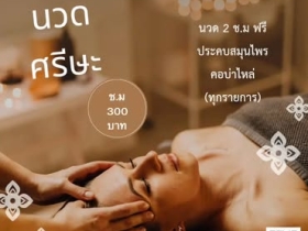 นวดเพื่อสุขภาพ คลายเส้น แก้อาการออฟฟิศซินโดรม ลดความเหนื่อยล้า