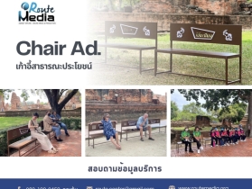 ผู้เชี่ยวชาญด้านสื่อโฆษณาและประชาสัมพันธ์ครบวงจร