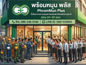 พร้อมหมุน พลัส