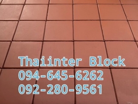 บล็อกปูพื้น บล็อกปูถนน บล็อกตัวหนอน บล็อกปูหญ้า บล็อกแปดเหลี่ยม