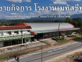 ขายโรงงานเมทัลชีสและอาคารพาณิชย์ 3.5 ชั้น 5 คูหา ทำเลสุดคุ้ม
